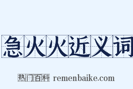 急火火近义词是什么意思的图片